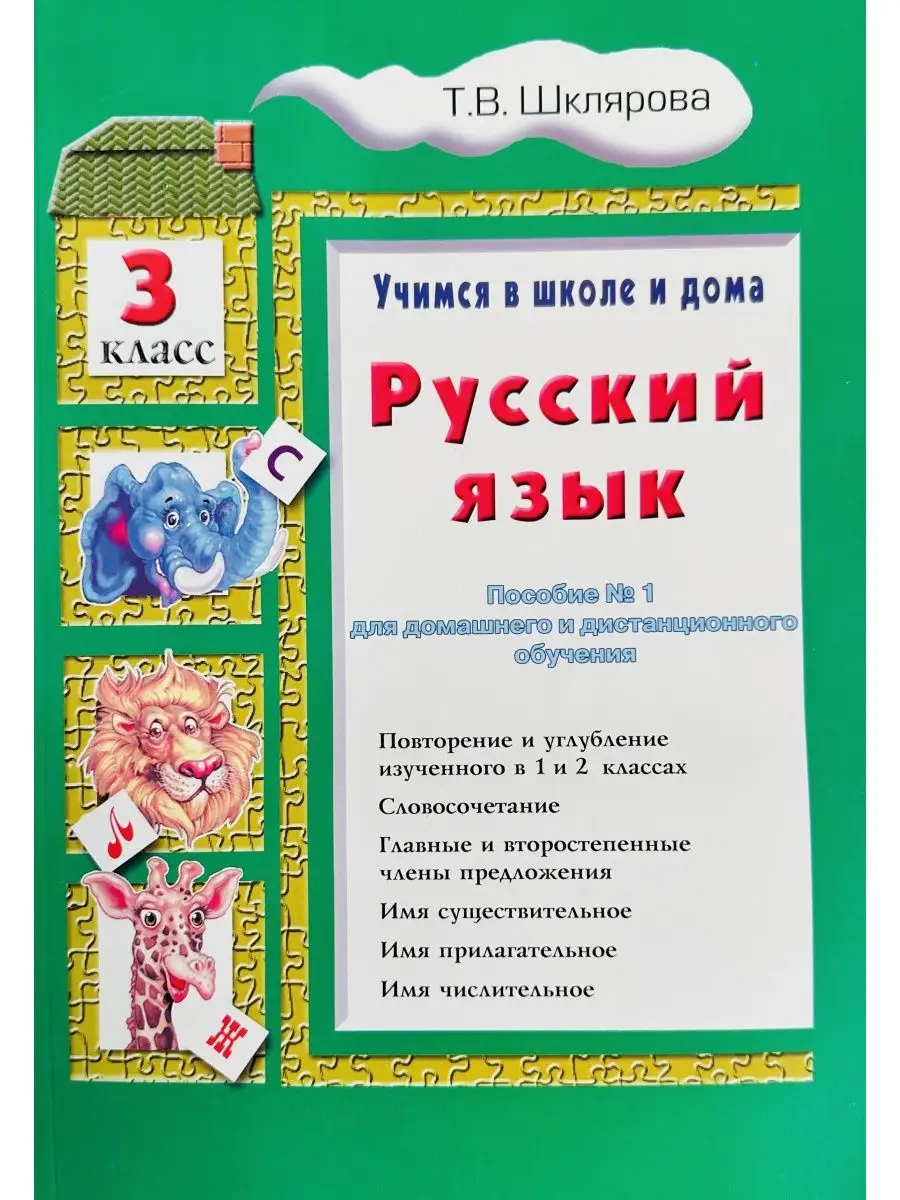 РУССКИЙ ЯЗЫК УЧИМСЯ В ШКОЛЕ И ДОМА 3 КЛАСС ШКЛЯРОВА Грамотей купить по цене  14,43 р. в интернет-магазине Wildberries в Беларуси | 155596353