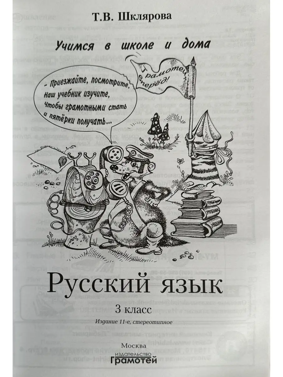 РУССКИЙ ЯЗЫК УЧИМСЯ В ШКОЛЕ И ДОМА 3 КЛАСС ШКЛЯРОВА Грамотей купить по цене  14,43 р. в интернет-магазине Wildberries в Беларуси | 155596353