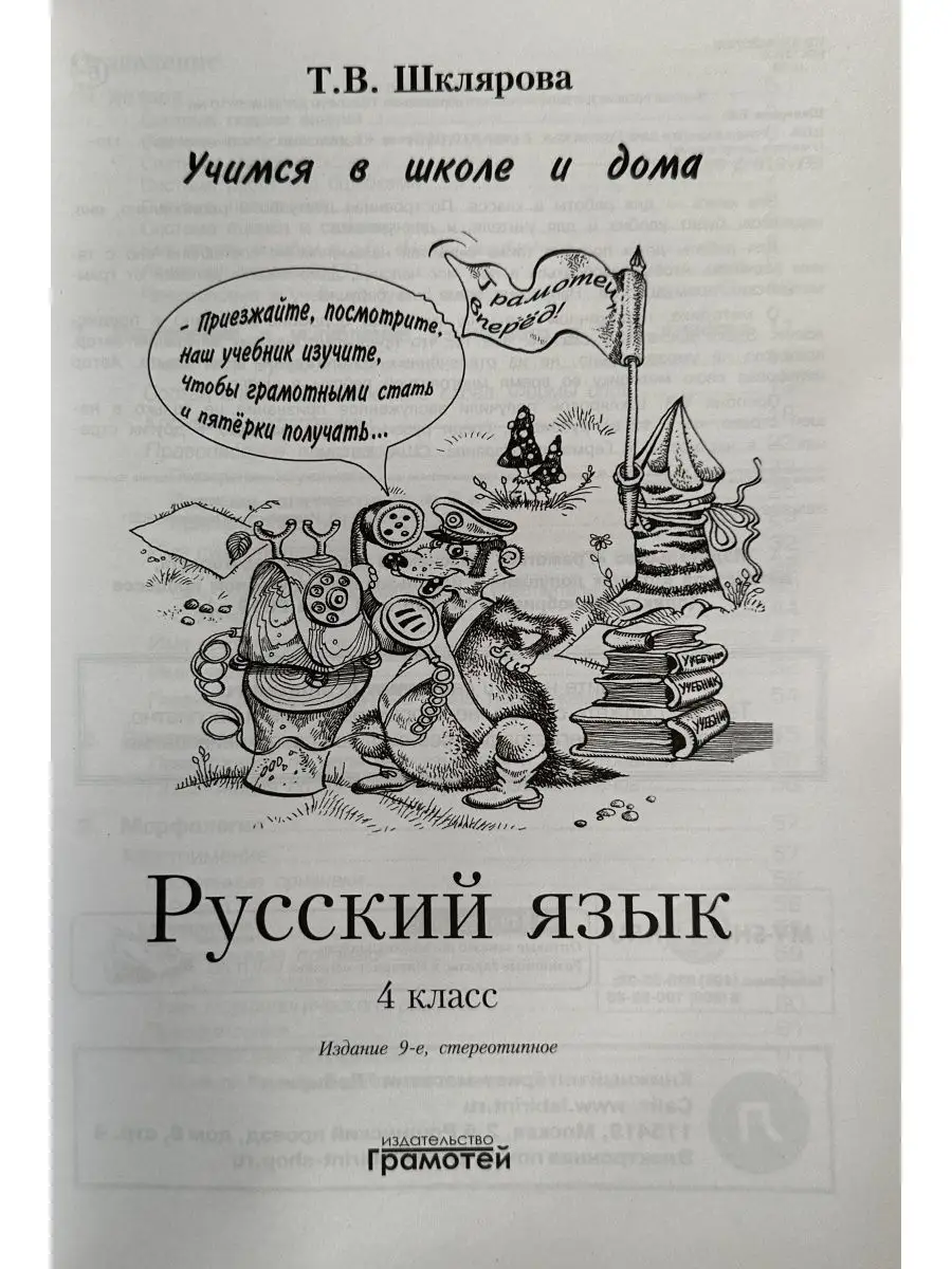 РУССКИЙ ЯЗЫК УЧИМСЯ В ШКОЛЕ И ДОМА 4 КЛАСС ШКЛЯРОВА Грамотей купить по цене  284 ₽ в интернет-магазине Wildberries | 155596482