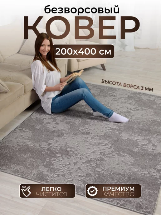 AVALON CARPET Ковер комнатный 200х400 с ворсом на кухню