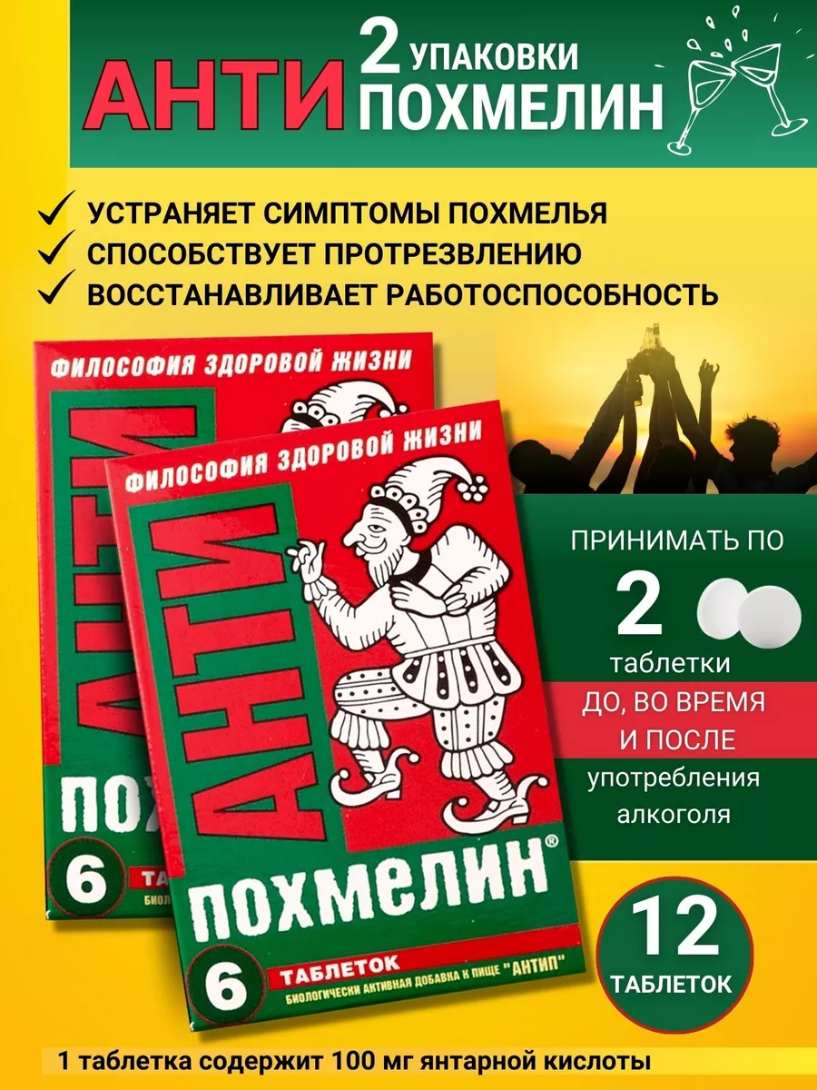 Таблетки от похмелья Антип №6 2 упаковки Антипохмелин купить по цене 324 ₽  в интернет-магазине Wildberries | 155607378