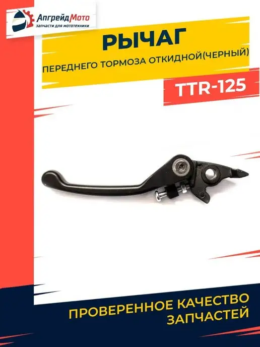 Апгрейд Мото Рычаг переднего тормоза на питбайк TTR125 черный