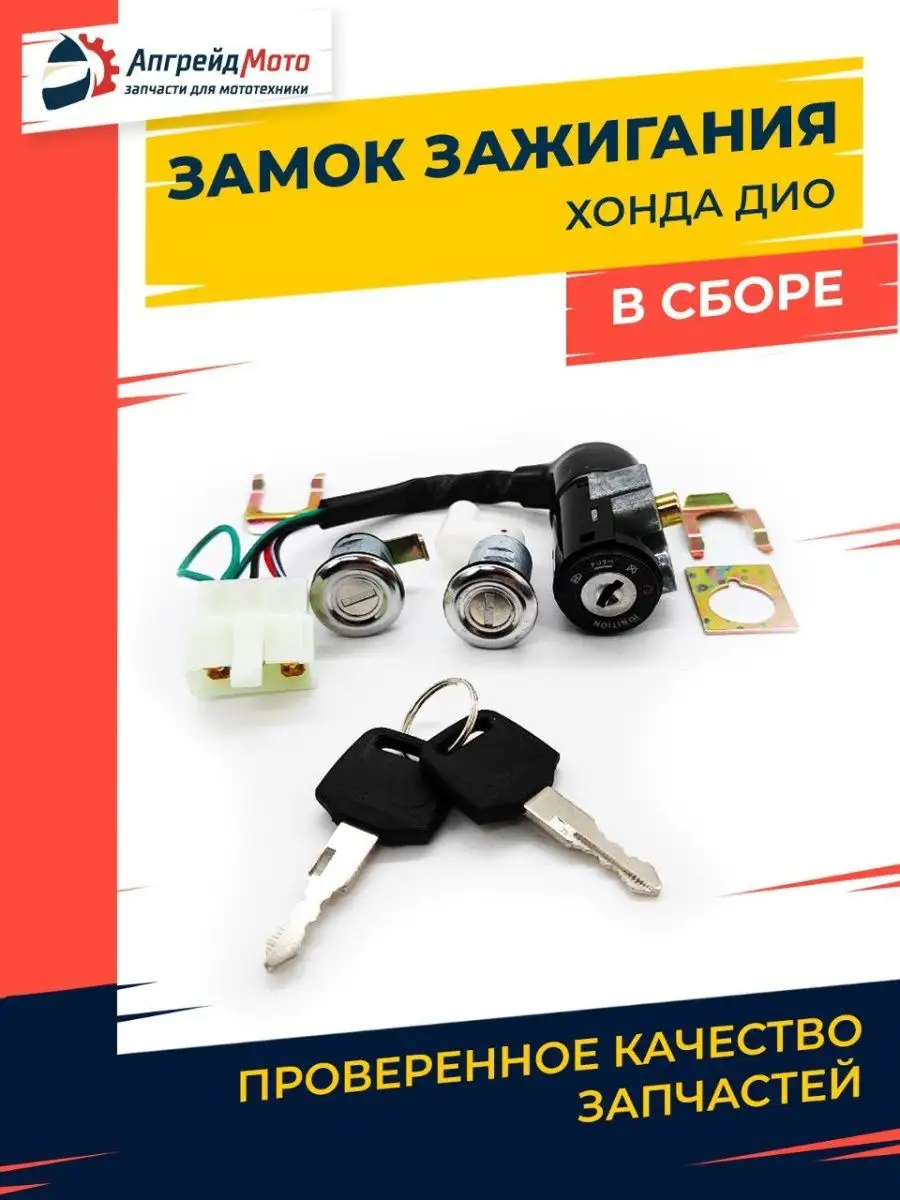 Апгрейд Мото Замок зажигания Хонда Дио Honda DIO 24 27 28 в сборе