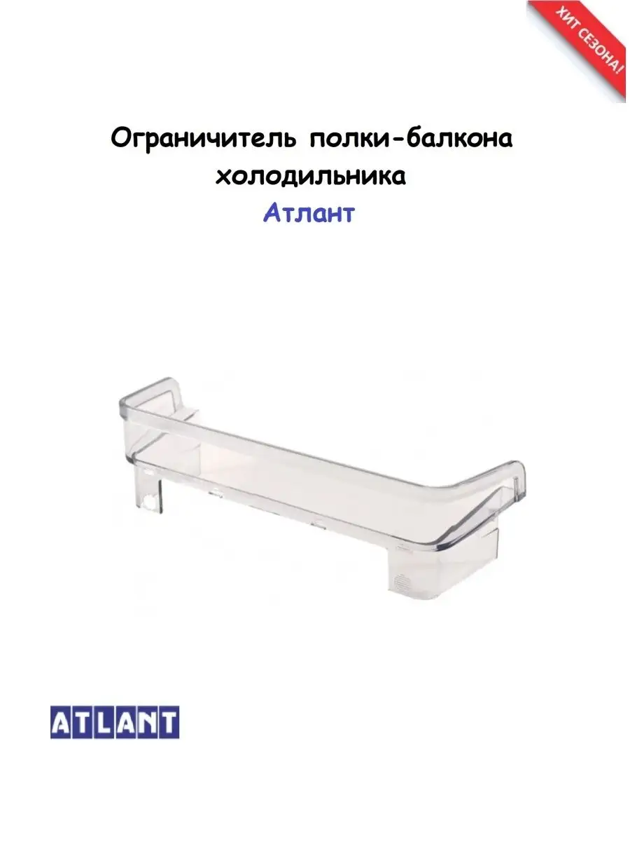 Фиксатор Полки Холодильника Atlant