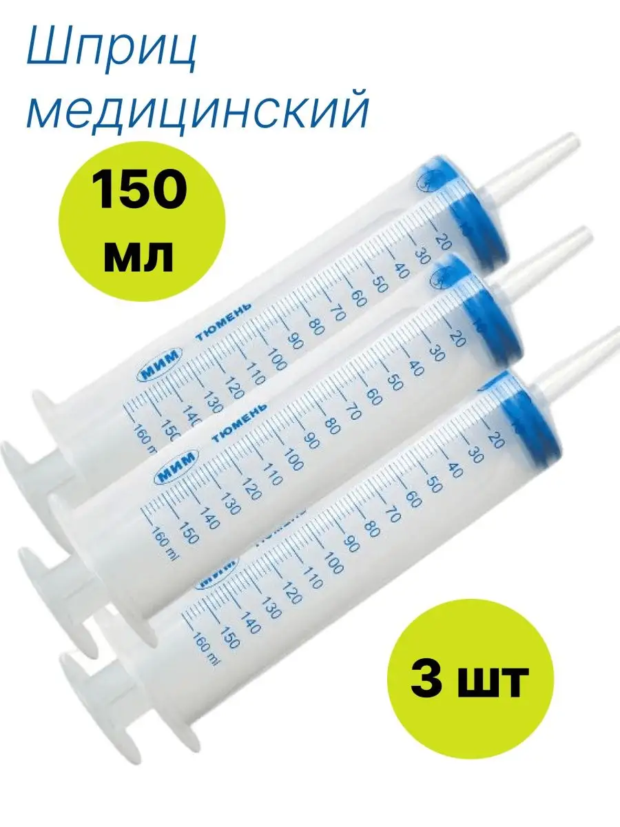 МПК Елец Шприц Жане 150 мл медицинский стерильный с наконечником 3 шт