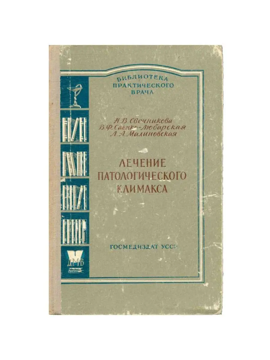 Лечение патологического климакса Государственное медицинское издательство  УССР купить по цене 2 966 ₽ в интернет-магазине Wildberries | 155639018