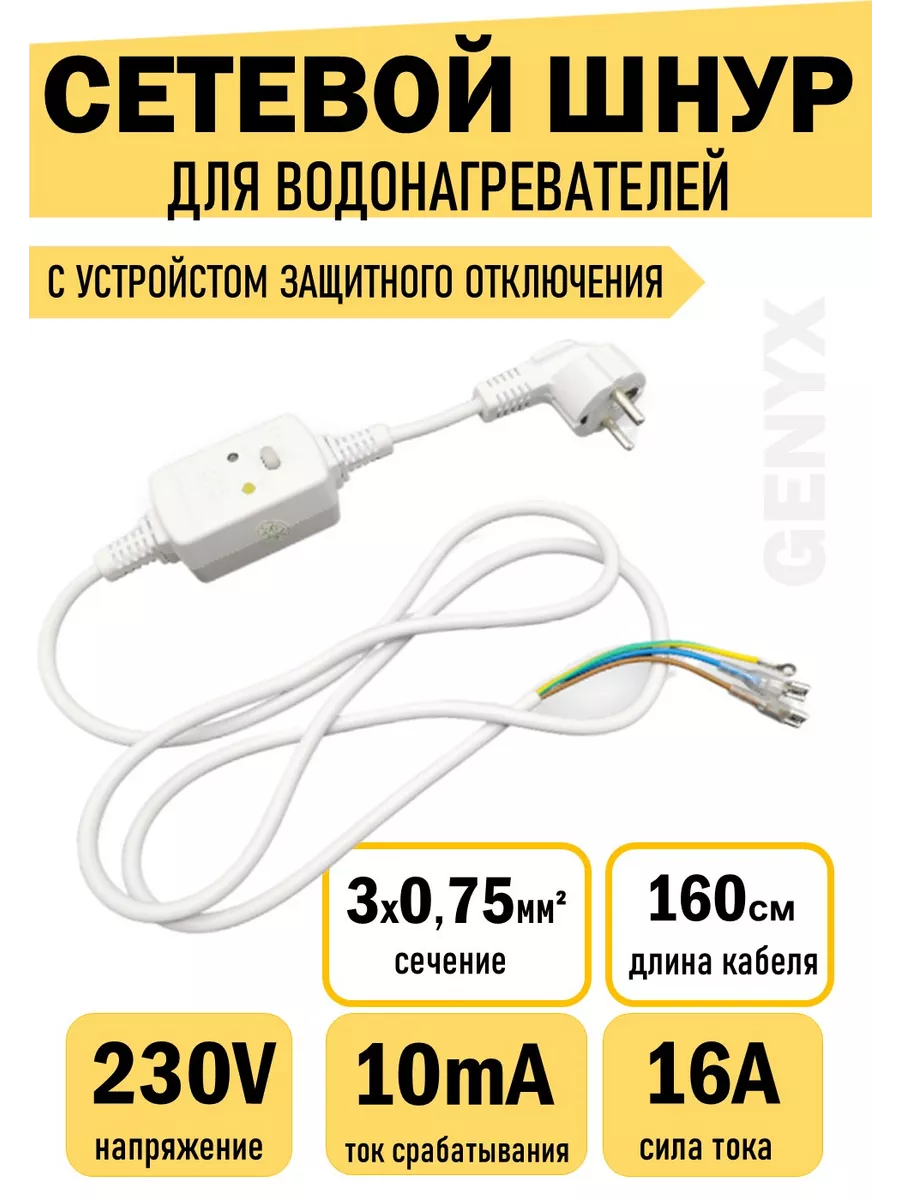 Кабель ( шнур) с вилкой для водонагревателей с УЗО 230В 16А купить по цене  811 ₽ в интернет-магазине Wildberries | 155644234