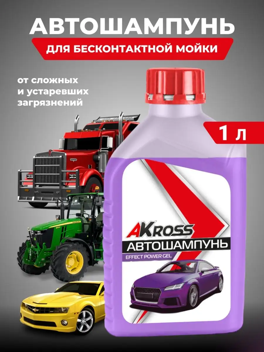 Автошампунь для бесконтактной мойки