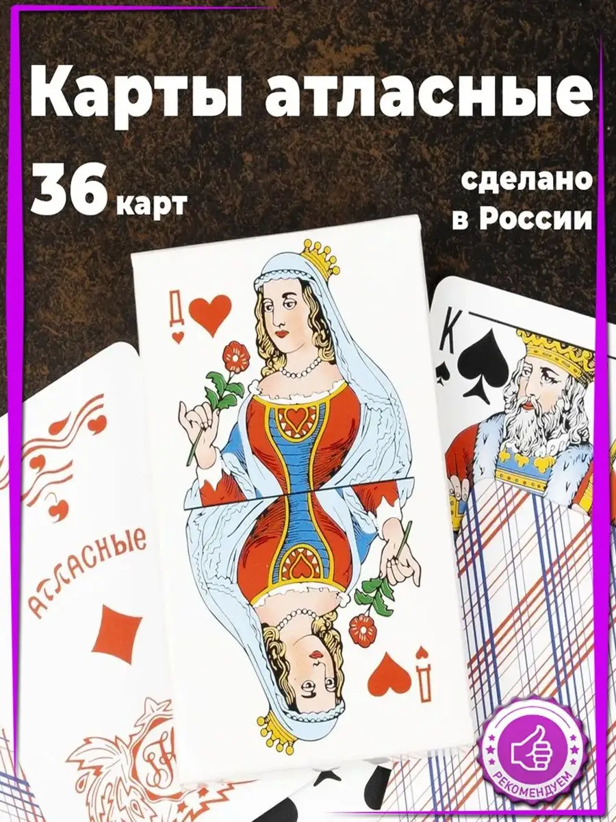 Карты игральные атласные Дурак 36 шт Дама червей 8.7 х 5.7см Kalibri.shop  купить по цене 0 сум в интернет-магазине Wildberries в Узбекистане |  155657467