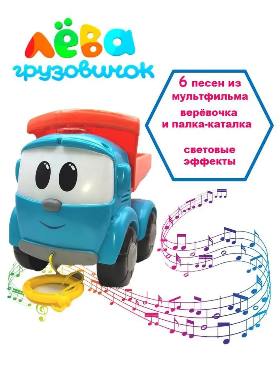 Грузовичок лева с песенками
