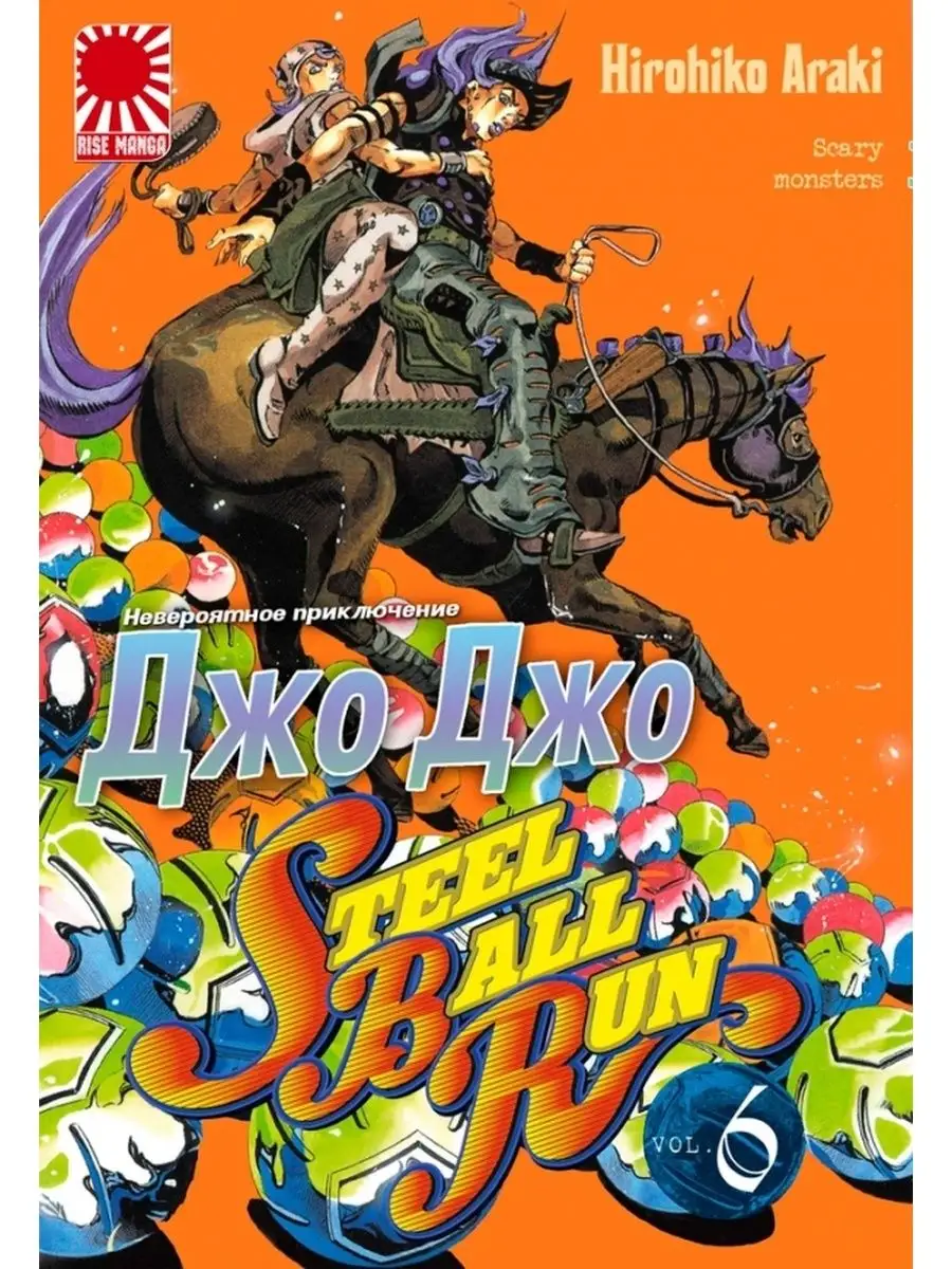 Манга ДжоДжо 6 Том Steel Ball Run JoJo купить по цене 498 ₽ в  интернет-магазине Wildberries | 155666335