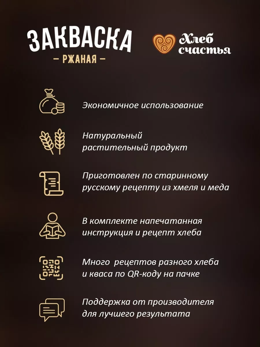 Закваска для хлеба и кваса, ржаная Хлеб Счастья купить по цене 225 ₽ в  интернет-магазине Wildberries | 155674208