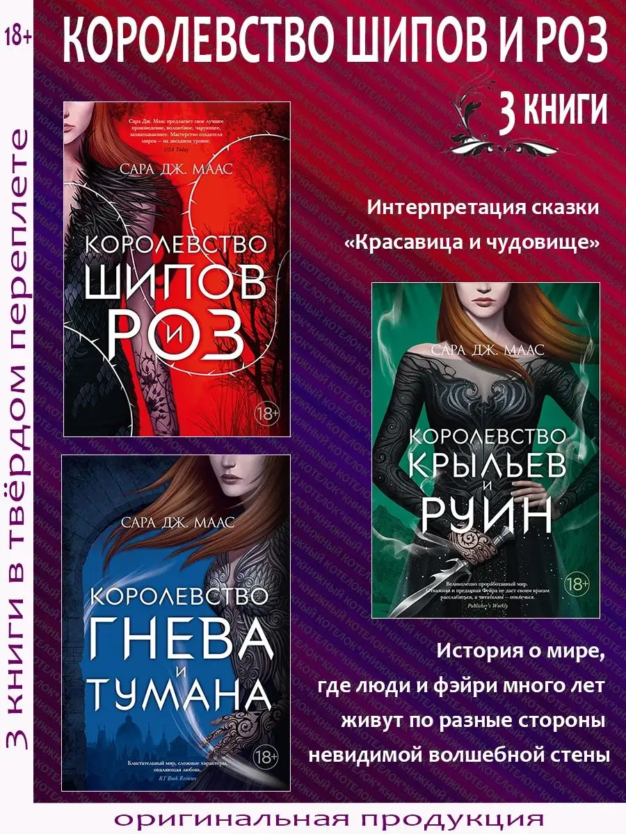 Королевство шипов и роз. Комплект из 3 книг. Маас Сара Дж Азбука купить по  цене 2 218 ₽ в интернет-магазине Wildberries | 155680808