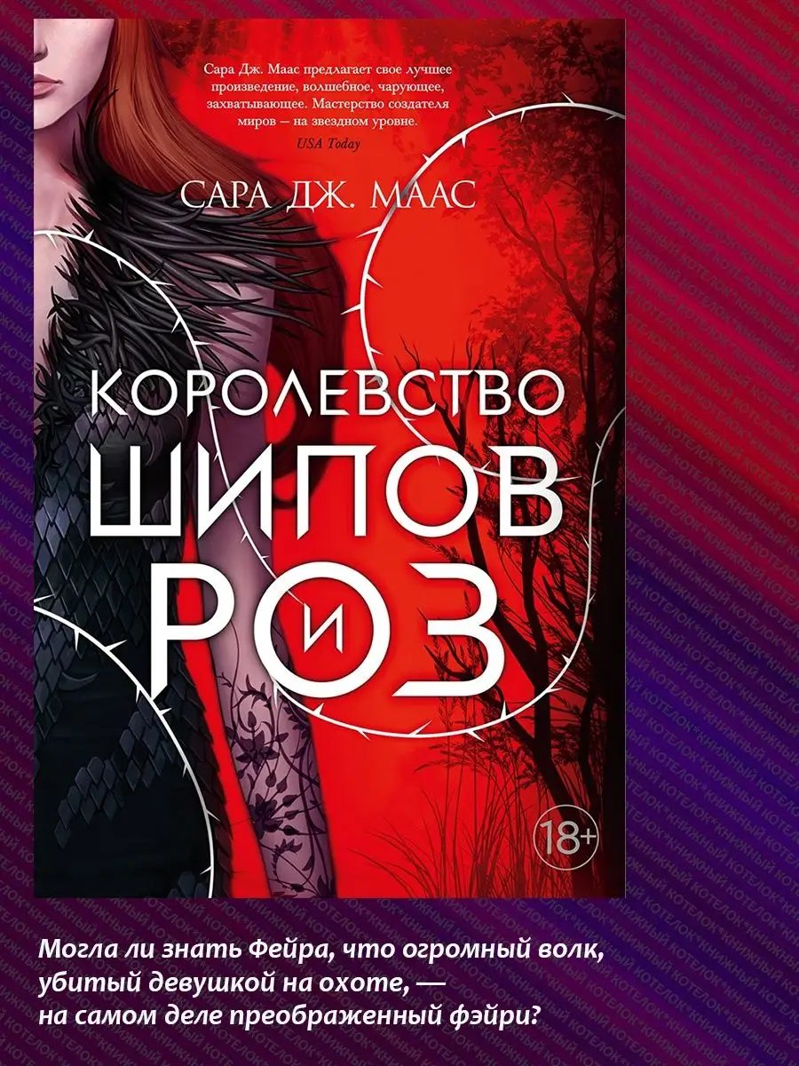 Королевство шипов и роз. Комплект из 3 книг. Маас Сара Дж Азбука купить по  цене 2 218 ₽ в интернет-магазине Wildberries | 155680808