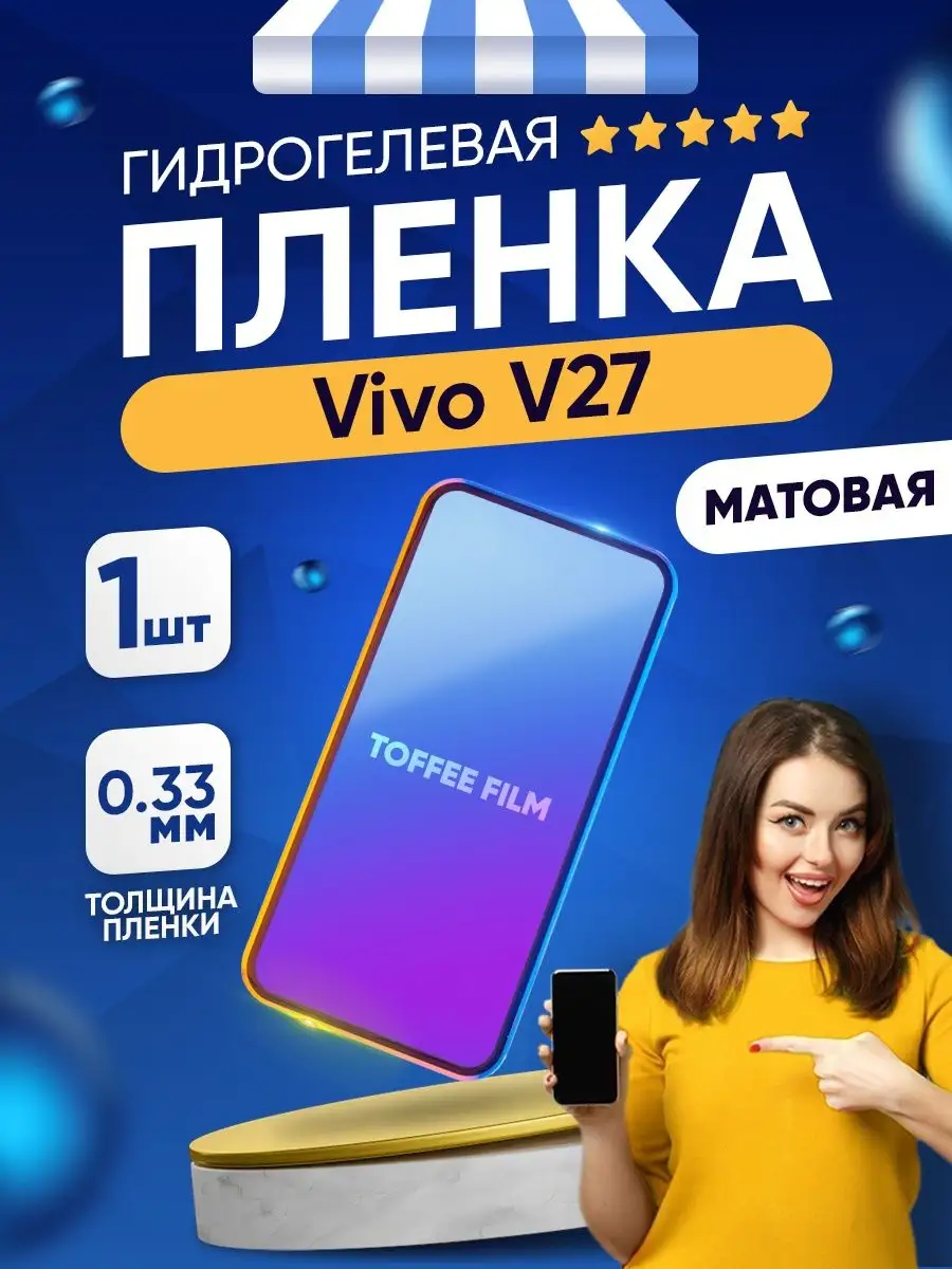 Гидрогелевая матовая пленка Vivo V27 Toffee Film купить по цене 9,67 р. в  интернет-магазине Wildberries в Беларуси | 155684648