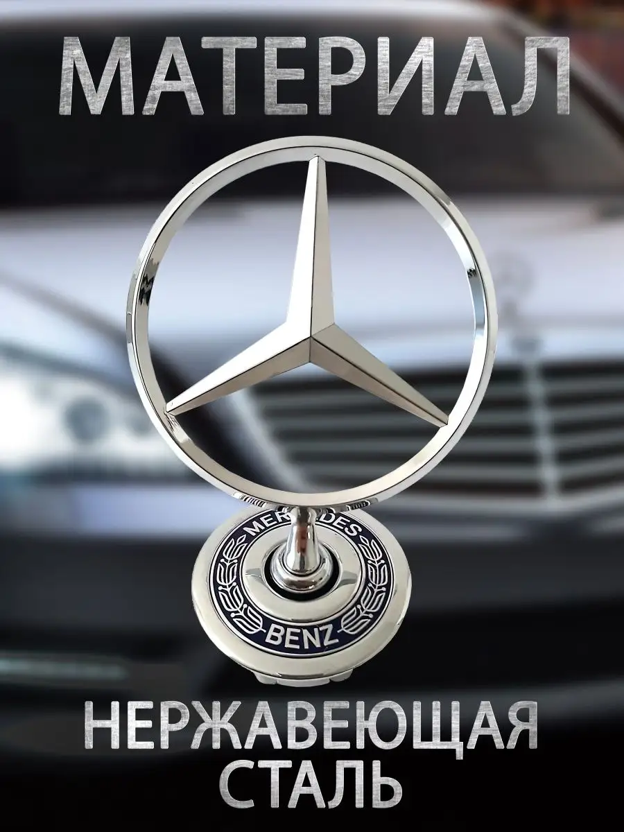 DS parts Эмблема на капот Mercedes-Benz, на Мерседес