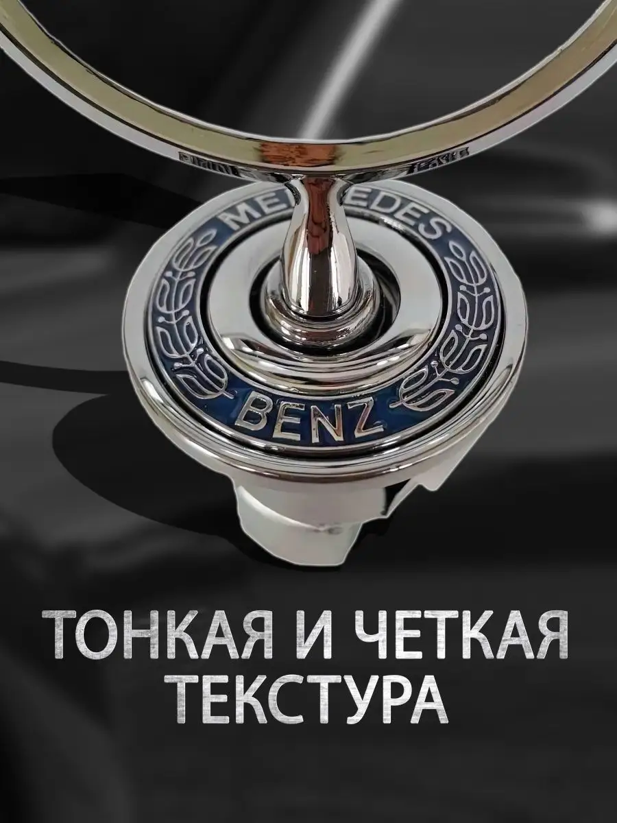 DS parts Эмблема на капот Mercedes-Benz, на Мерседес