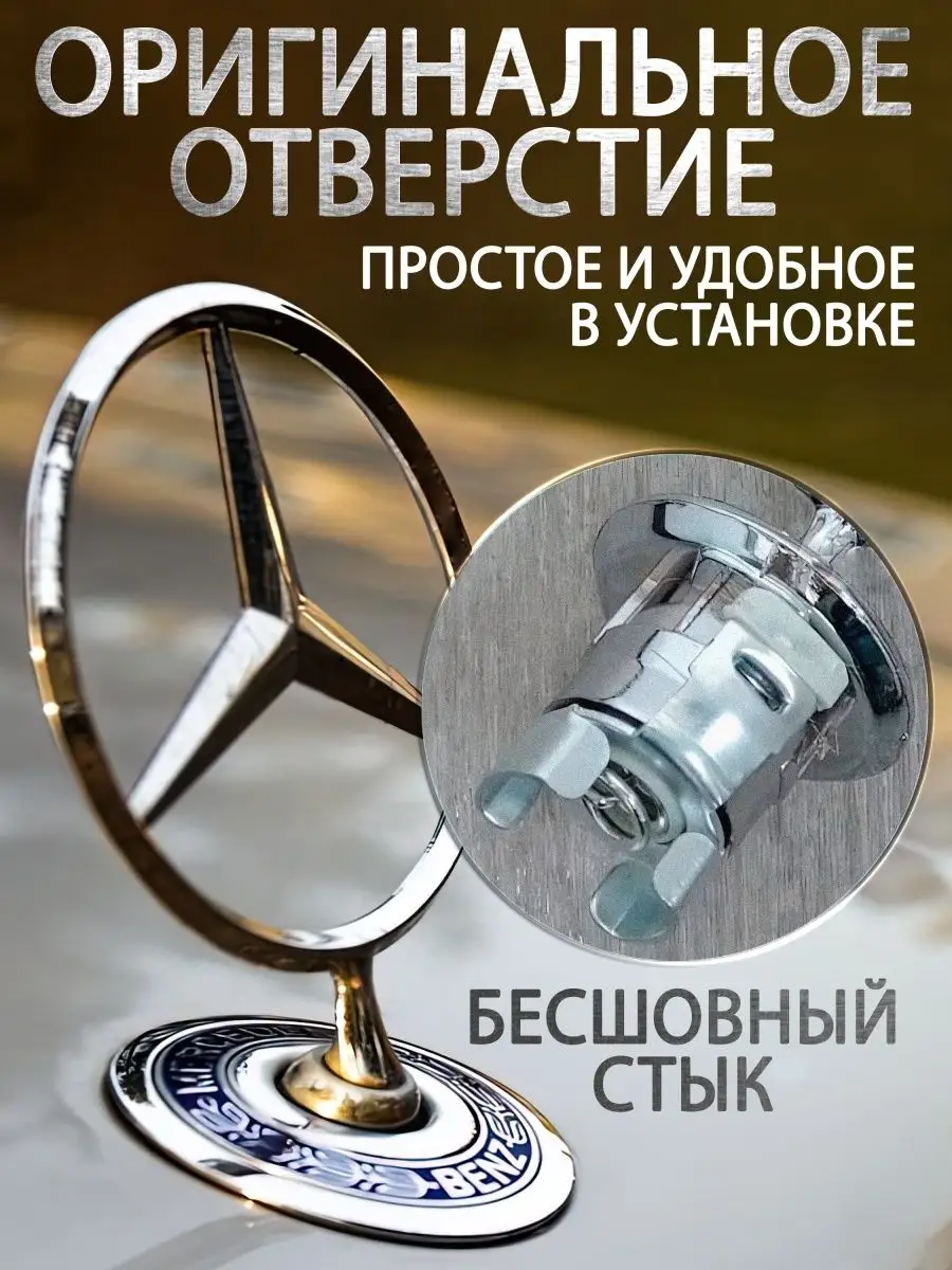 DS parts Эмблема на капот Mercedes-Benz, на Мерседес