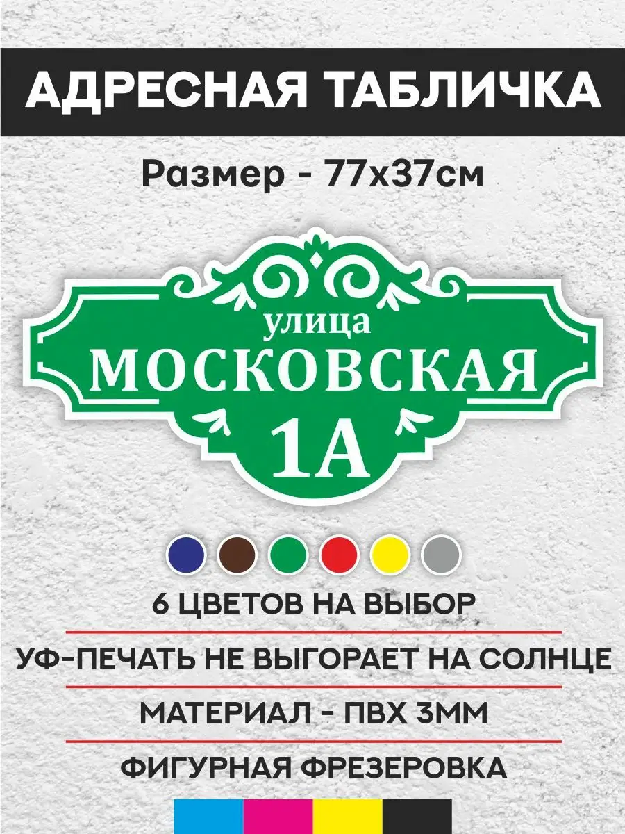 Адресная табличка на дом Корсар Принт купить по цене 652 ₽ в  интернет-магазине Wildberries | 155690815