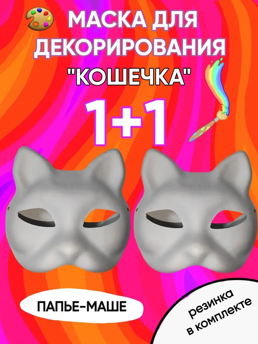 Маска для квадробики папье-маше Карнавал плюс купить по цене 410 ₽ в  интернет-магазине Wildberries | 155726415