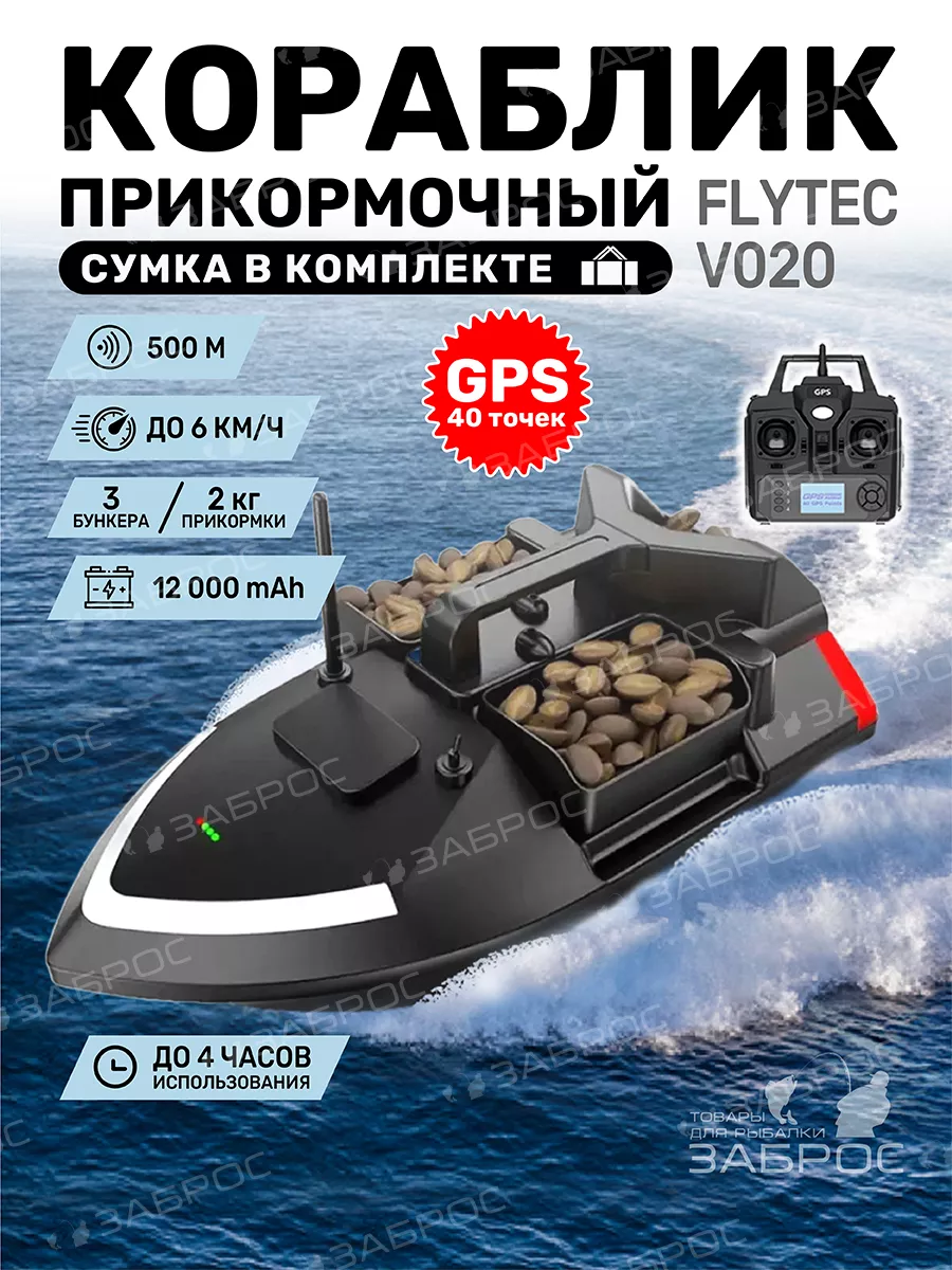 Прикормочный кораблик для рыбалки с GPS Flytec купить по цене 16 003 ₽ в  интернет-магазине Wildberries | 155729282