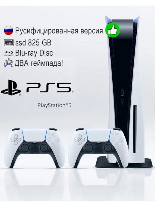 Sony PlayStation 5 игровая приставка (2 джойст, оригинал, RUS)