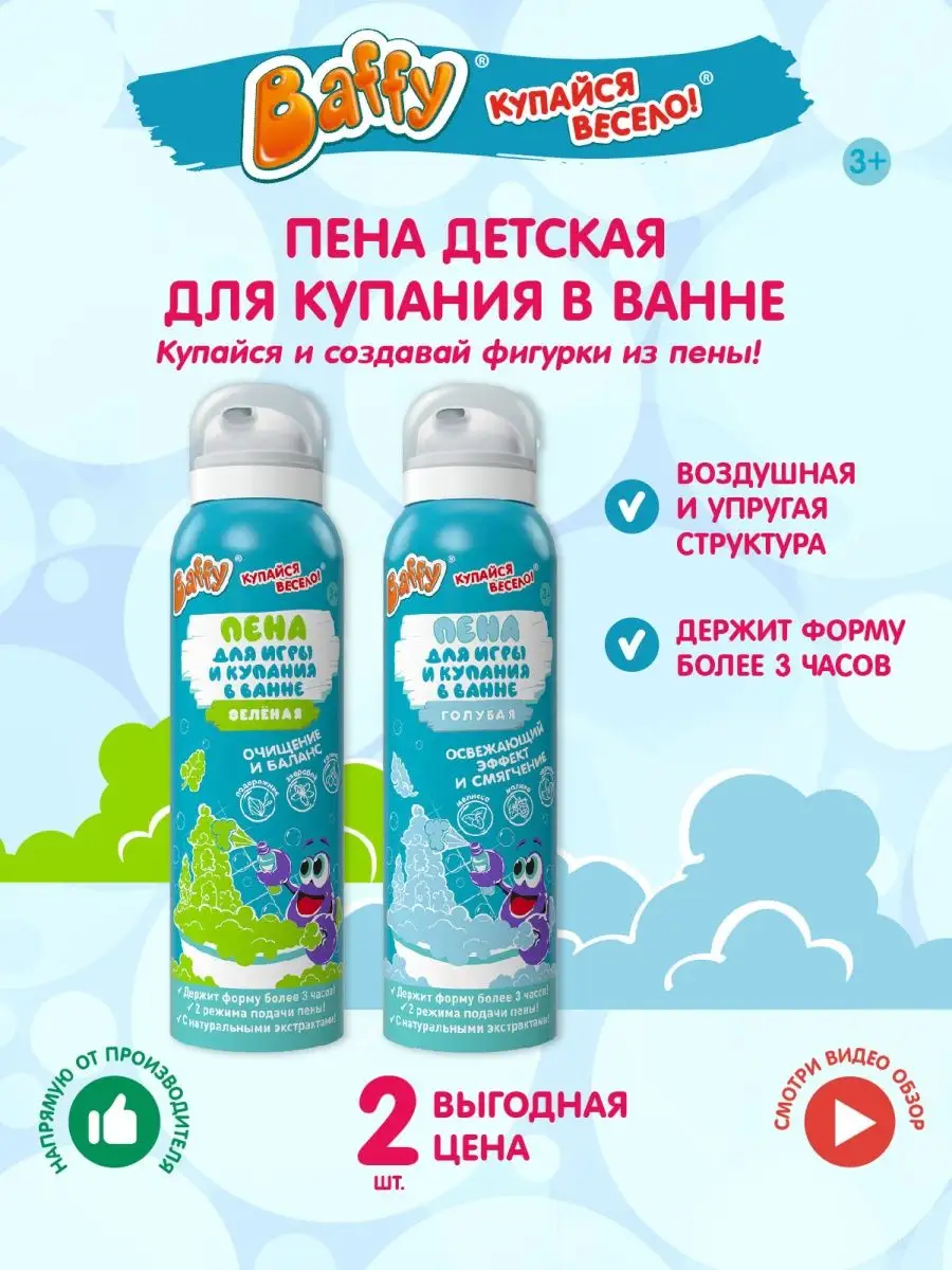 BAFFY Пена для ванны детская пенка мусс для душа для купания