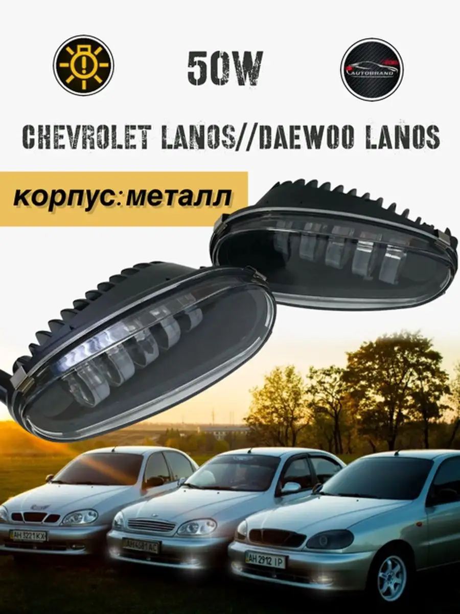 Птф туманки Ланос 50w, фары на Lanos, Daewoo, Заз шанс Autobrand_AED купить  по цене 1 505 ₽ в интернет-магазине Wildberries | 155762540