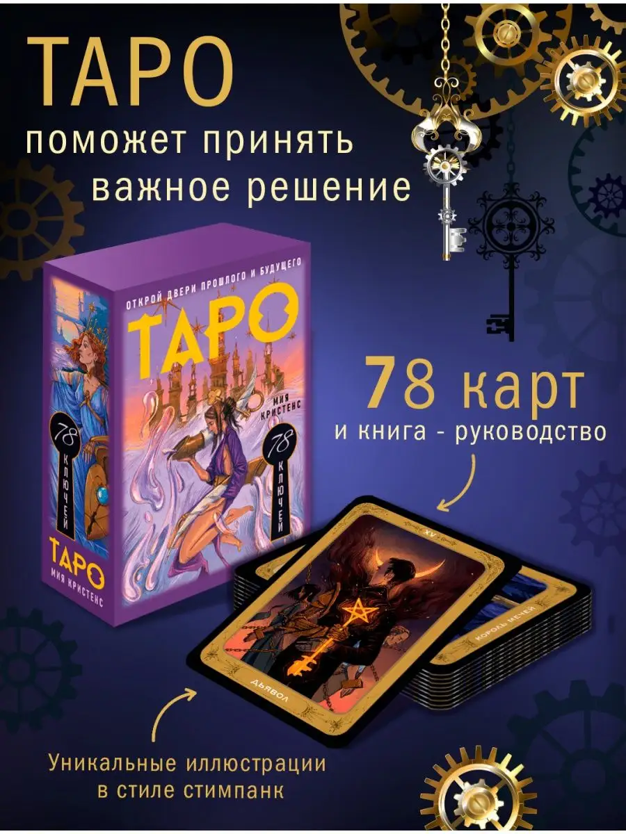 Таро 78 ключей. Открой двери прошлого и будущего