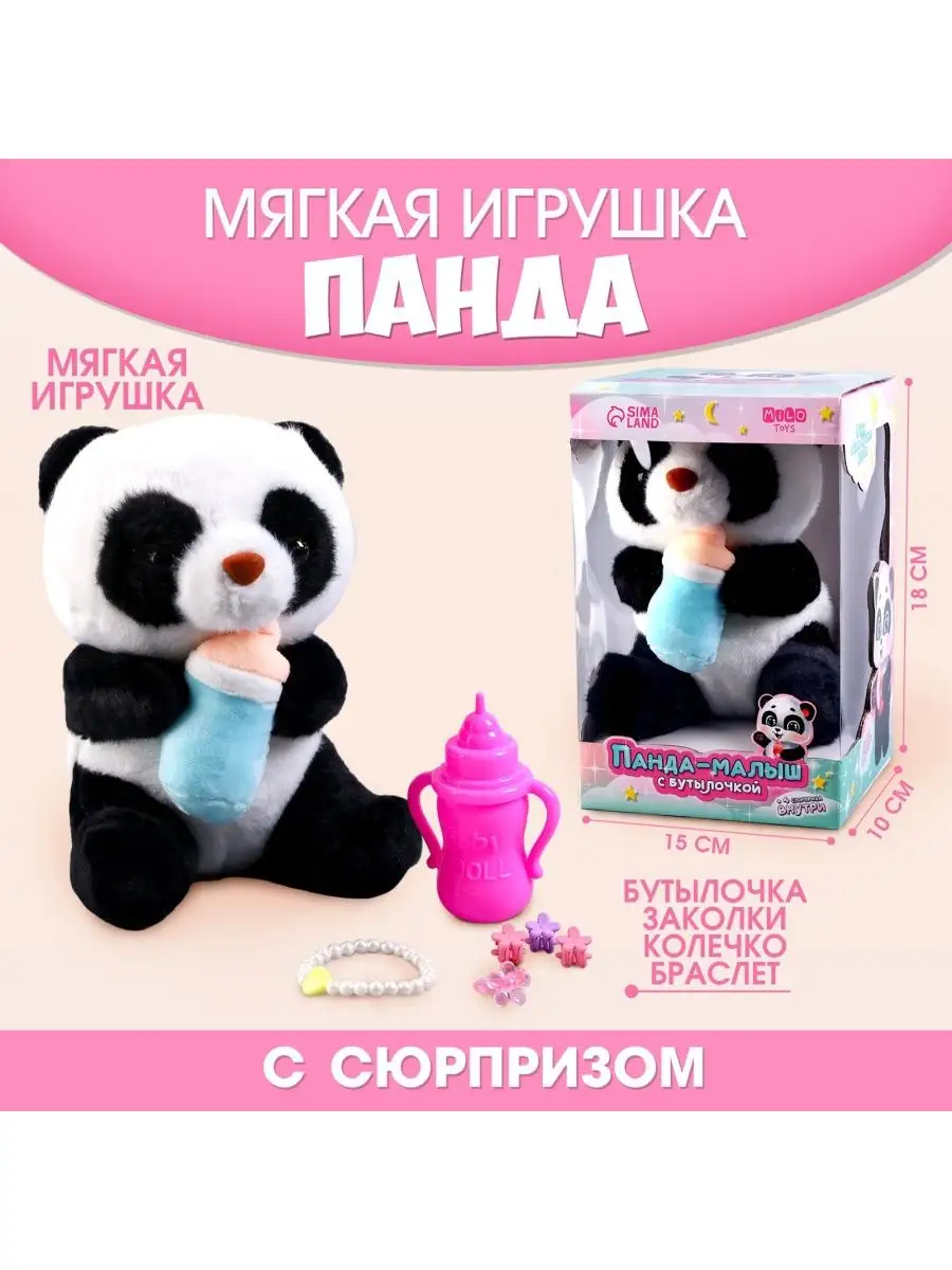 Сималенд Мягкая игрушка Панда, малыш с аксессуарами