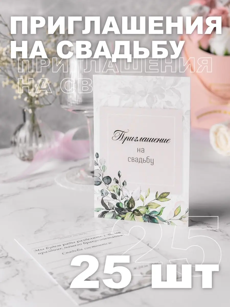 Пригласительные на свадьбу 25 шт Мини-типография DIKOVINA купить по цене  375 ₽ в интернет-магазине Wildberries | 155780574