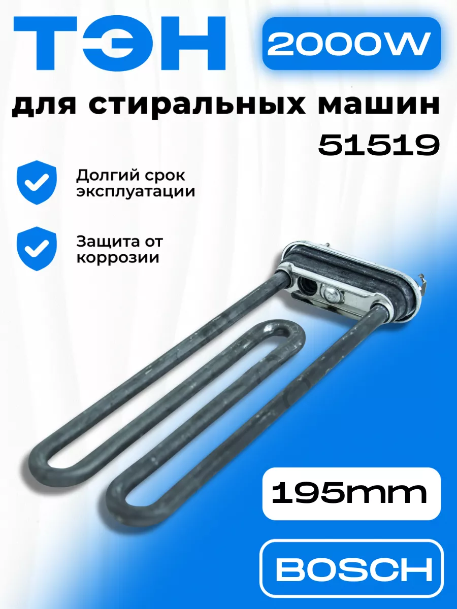 Bosch Тэн для стиральной машины 2000W