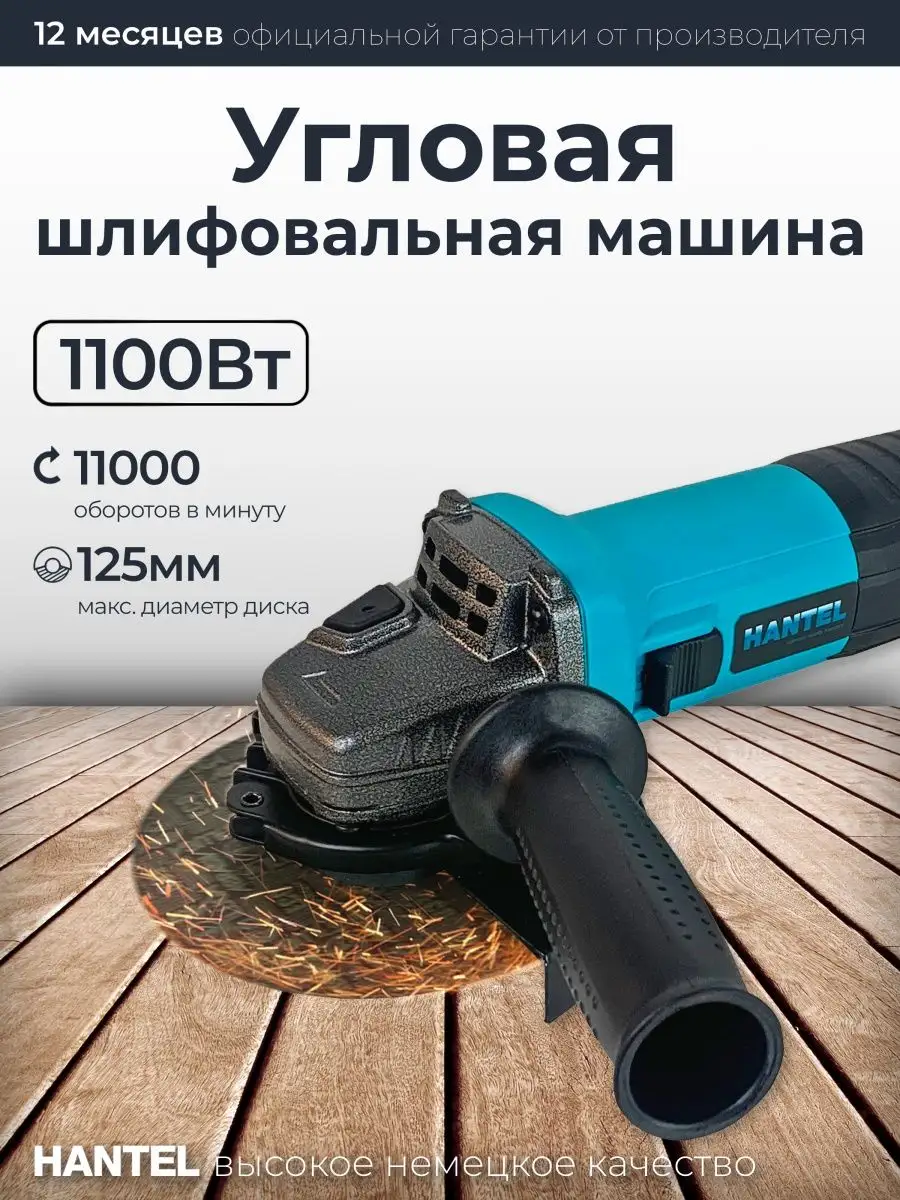 Hantel Болгарка 125 УШМ угловая шлифмашина HANTEL HAG-1100ES