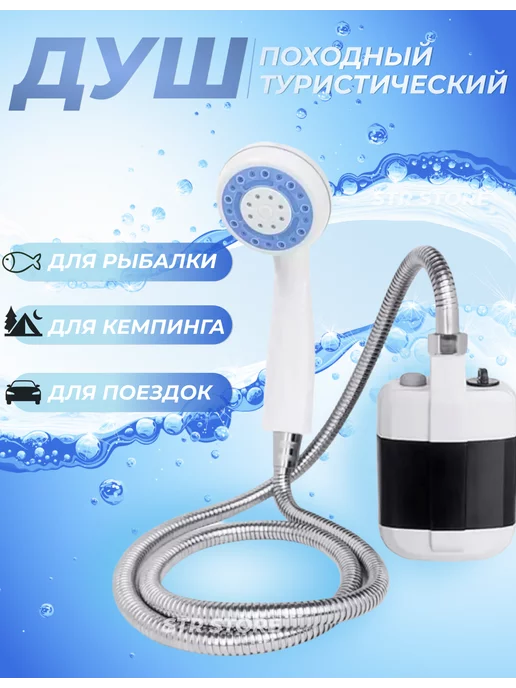 Дом&Дача Походный душ с аккумулятором и USB зарядкой переносной