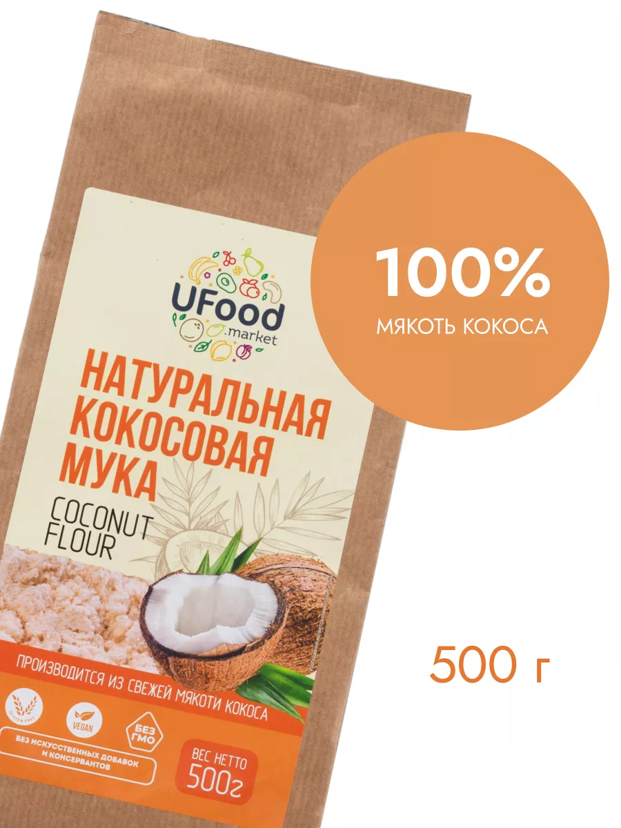 Натуральная кокосовая мука без глютена, 500 г UFOOD.MARKET купить по цене  285 ₽ в интернет-магазине Wildberries | 155797884