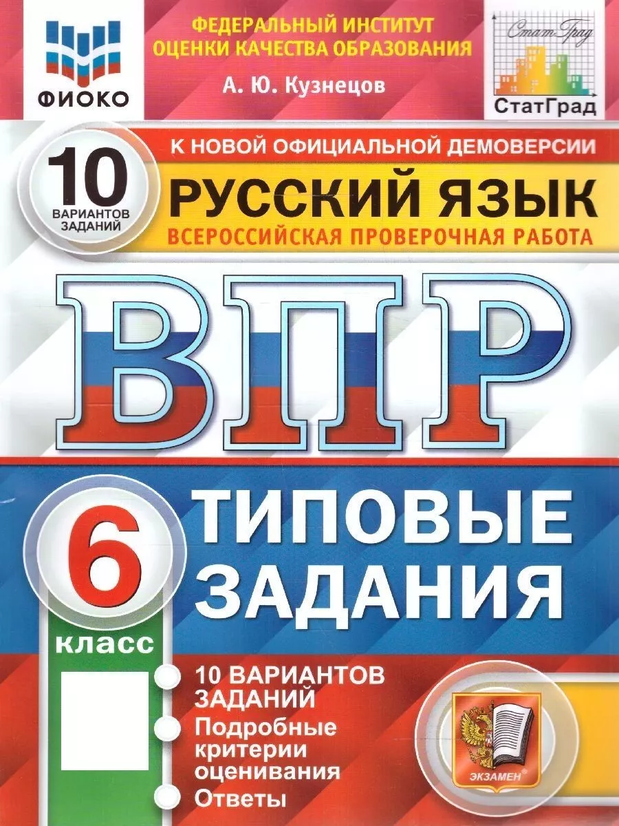 Экзамен ВПР Русский язык 6 класс. 10 вариантов. ФИОКО. ФГОС НОВЫЙ