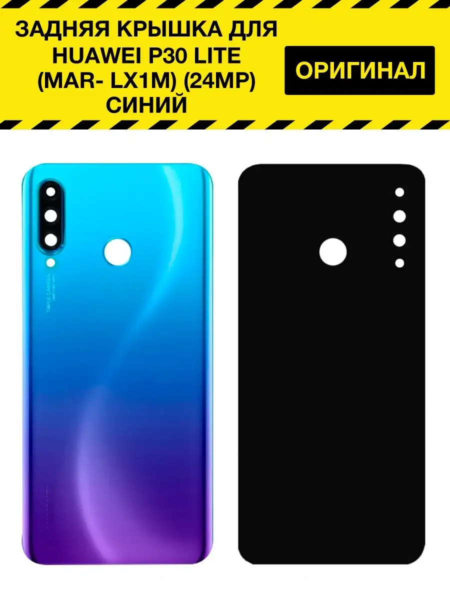 Задняя крышка для Huawei P30 Lite (MAR- LX1M) (24MP) Синий Электронщик  купить по цене 603 ? в интернет-магазине Wildberries | 155802889