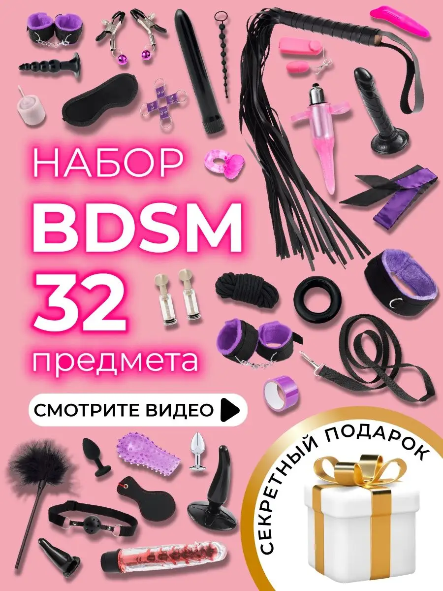 Бдсм набор 32 предмета товары для взрослых секс игрушки 18+ KissPlay купить  по цене 81,16 р. в интернет-магазине Wildberries в Беларуси | 155806635