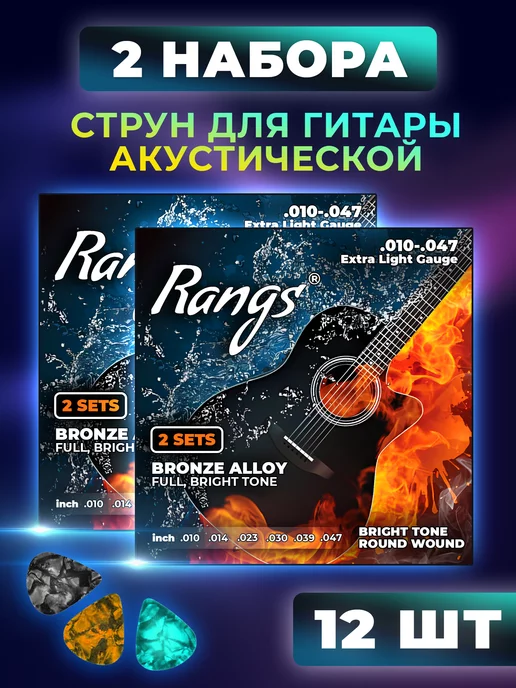 RANGS Струны для акустической гитары 2 комплекта