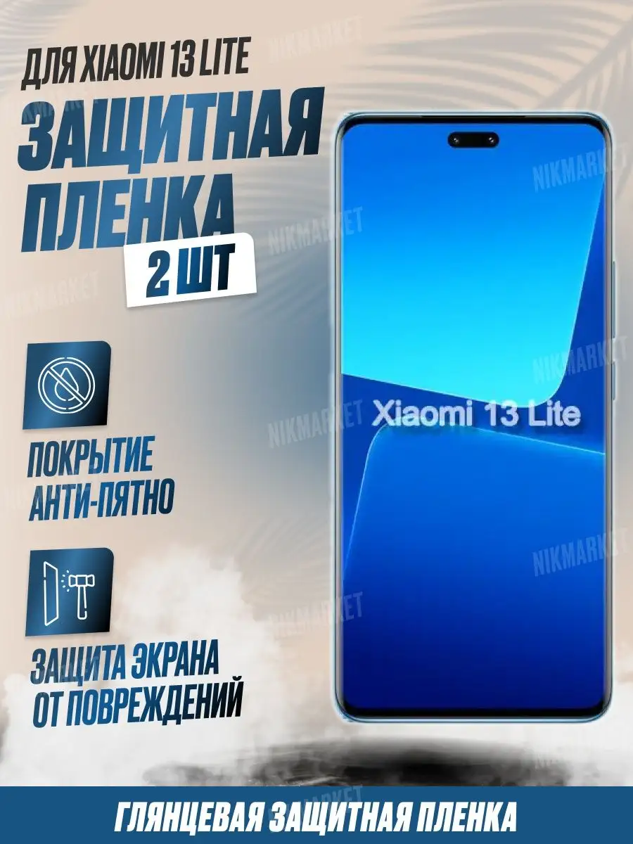 NikMarket Защитная плёнка для Xiaomi 13 Lite Глянцевая 2 шт