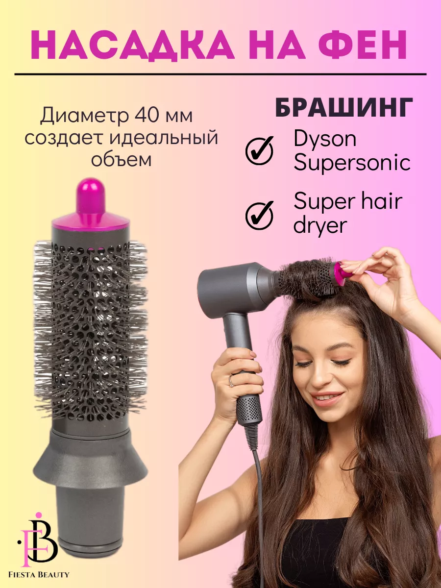 Насадка на фен для волос Dyson и Super hair dryer брашинг Fiesta Beauty  купить по цене 986 ₽ в интернет-магазине Wildberries | 155818433