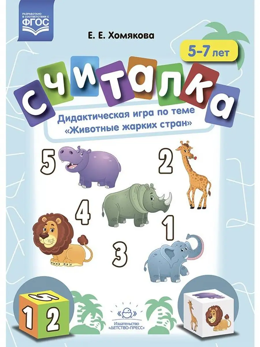 Считалка. Игра по теме Животные жарких стран. 5-7 лет Детство-Пресс купить  по цене 231 ₽ в интернет-магазине Wildberries | 155824481