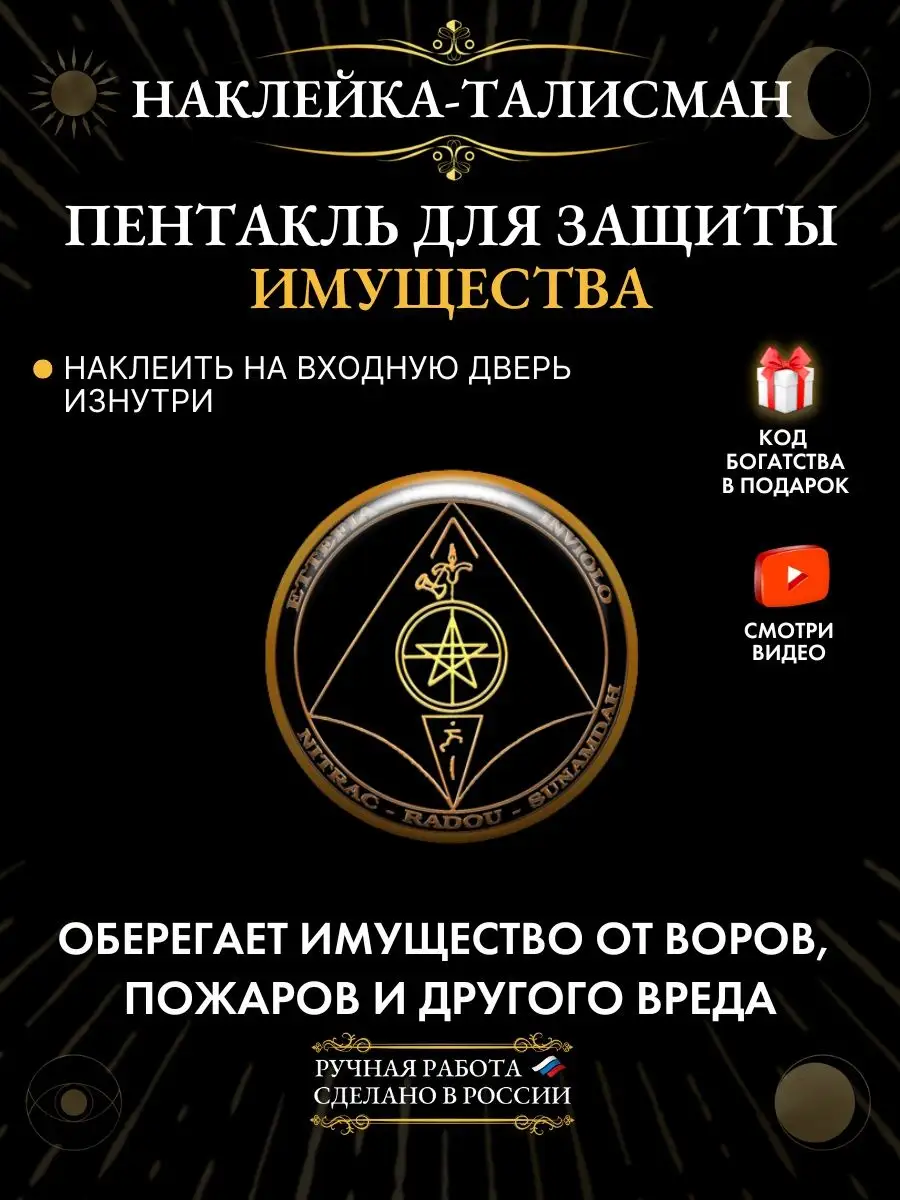 Gold amulet Пентакль для защиты имущества, наклейка-талисман