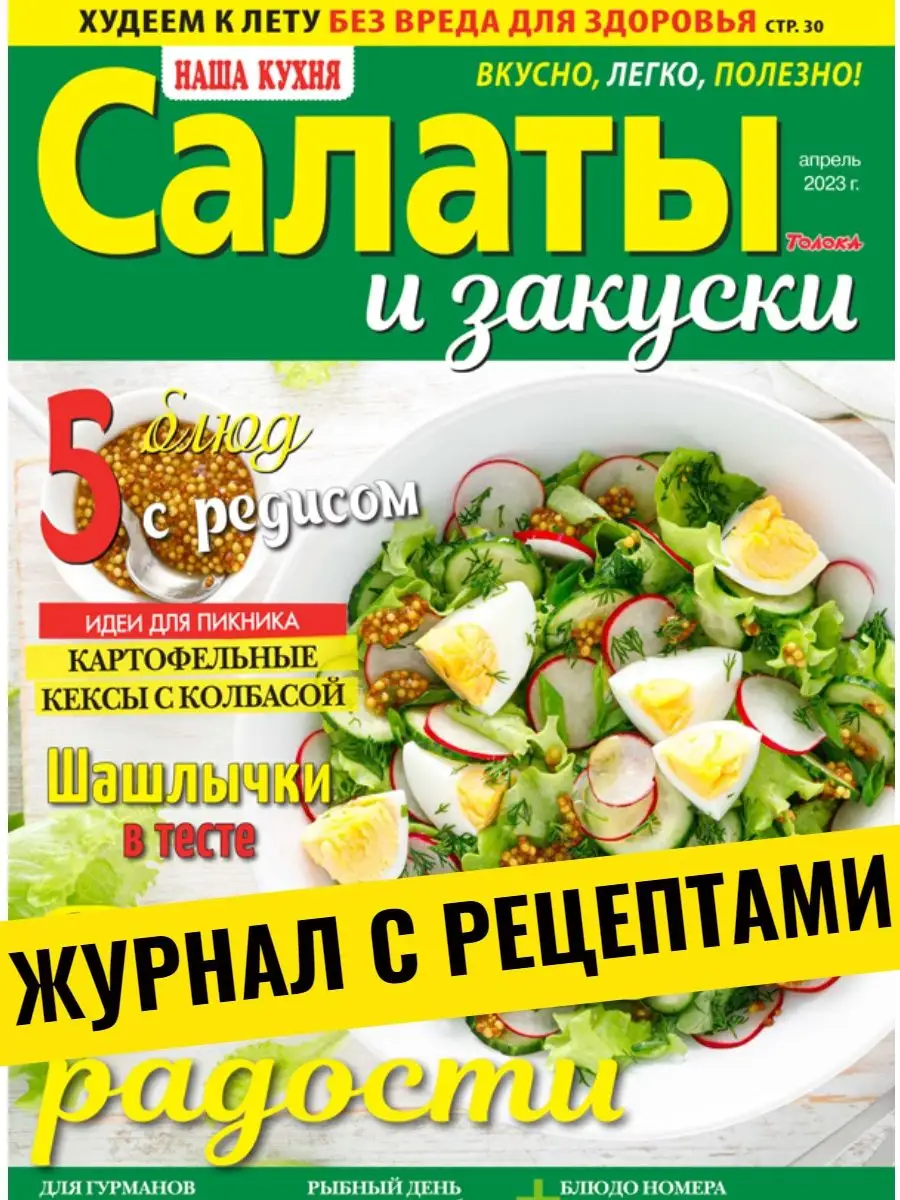 Наша кухня Журнал для кулинаров. Открываем сезон шашлыков №4/23