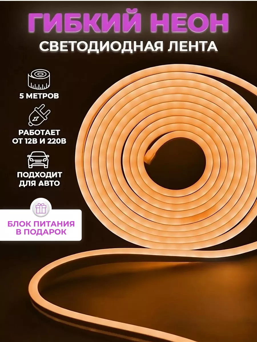 Светодиодная неоновая лента led подсветка для дома 5 м Страус купить по  цене 678 ₽ в интернет-магазине Wildberries | 155852158