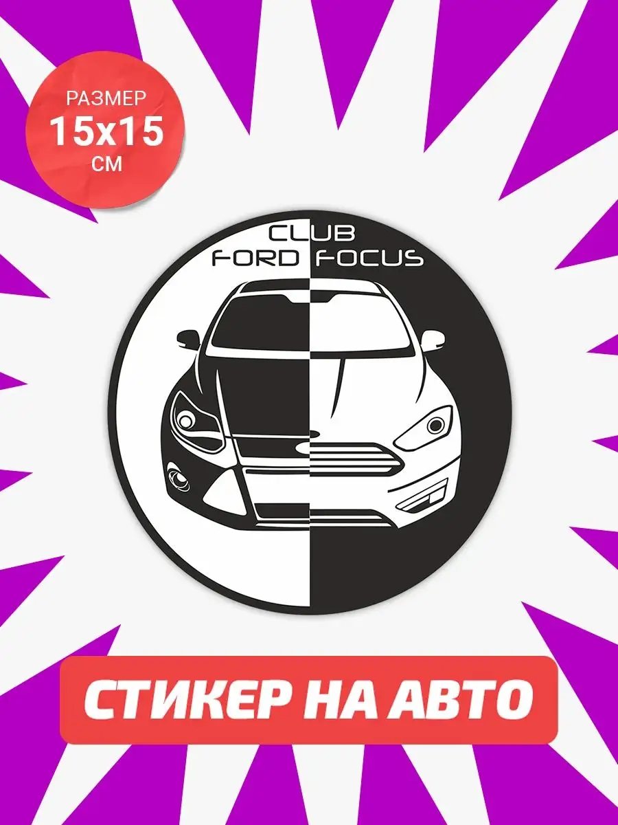 Live Car Наклейки Форд Фокус 3. наклейка Ford Focus 3 Club