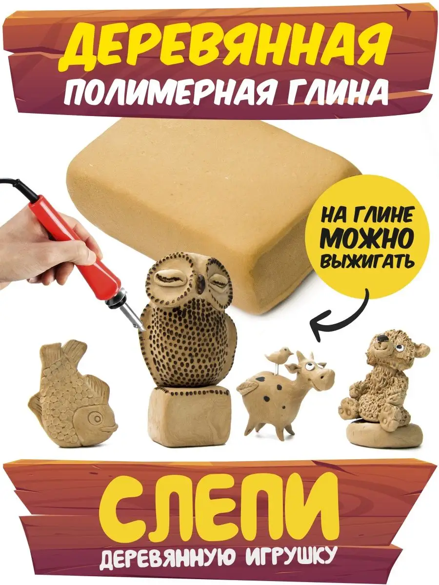 Деревянная полимерная глина для выжигания Wood Clay купить по цене 274 ₽ в  интернет-магазине Wildberries | 155867770