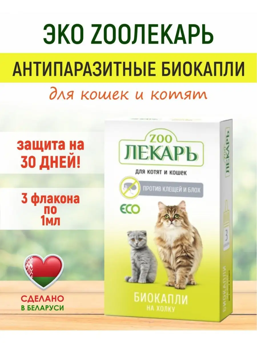 Капли от блох и клещей ZOOЛЕКАРЬ купить по цене 452 ₽ в интернет-магазине  Wildberries | 155869785