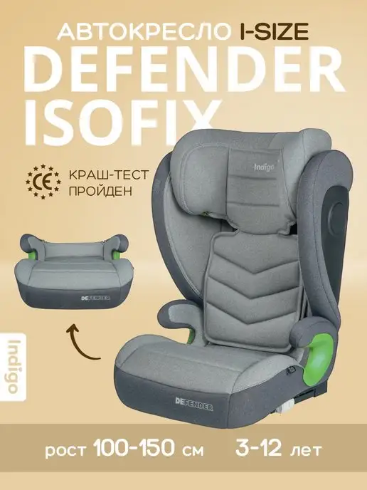 Indigo Автокресло DEFENDER I-SIZE ISOFIX, группа 2+3 (15-36кг)