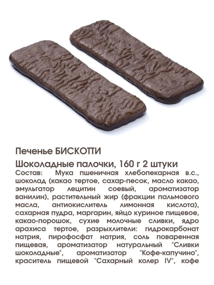 Печенье Шоколадные палочки 160 г. (2шт) Бискотти купить по цене 352 ₽ в  интернет-магазине Wildberries | 155872925